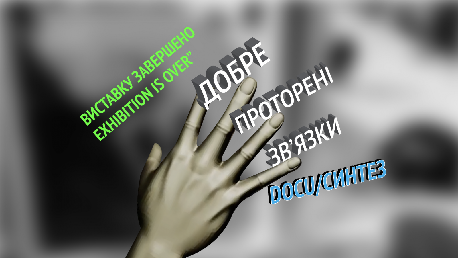 rus: постер події із датами проведення та назвою, текст розташований поміж пальців низькополігональної моделі долоні
