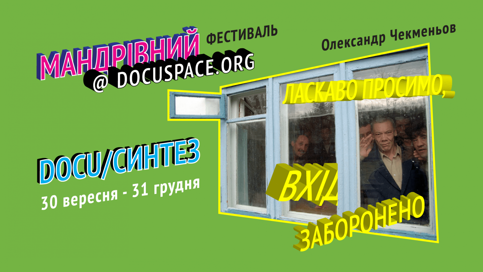 rus: постер з інформацією про подію, вікно крізь, яке видно літніх людей що привітно махають у камеру